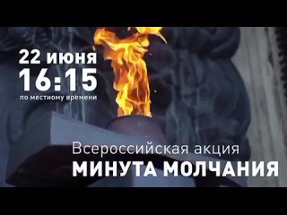 Всероссийская акция МИНУТА МОЛЧАНИЯ.