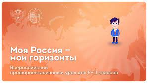 Завтра, 7 сентября, во всех школах страны пройдет первое занятие профориентационного курса «Россия – мои горизонты».